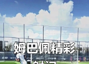 极速比分-包含姆巴佩迎来十二赛季高光表现，TL球迷沸腾！的词条