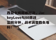 极速电竞- 西亚卡姆打的什么位置 
